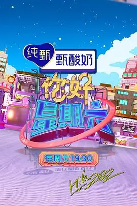 生活真人秀我们的小院热播综艺